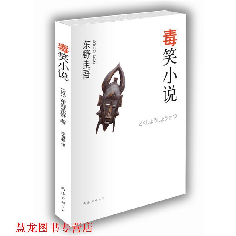 【正版书籍】 东野圭吾:毒笑小说 (日)东野圭吾 南海出版公司