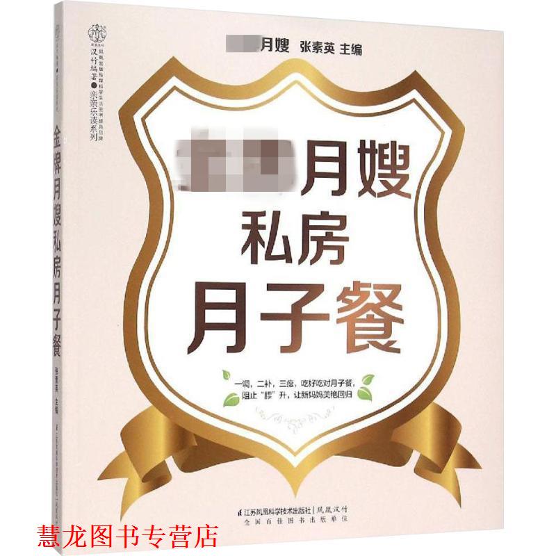 【正版书籍】 月嫂私房月子餐 张素英 江苏科学技术出版社