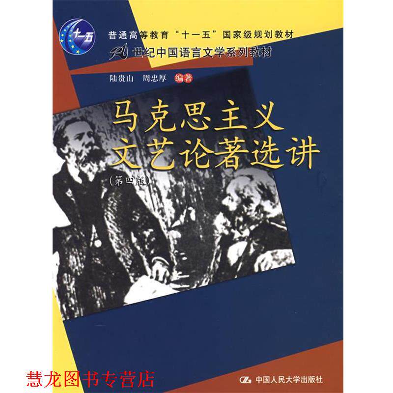 【正版书籍】 马克思主义文艺论著选讲 陆贵山,周忠厚 编著 中国人民大学出版社