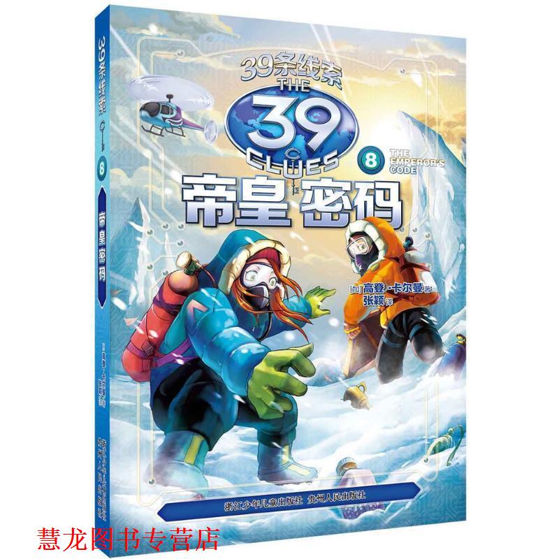 【正版书籍】 39条线索:8 帝皇密码 (加)高登·卡尔曼　著,张颖　译 浙江少年儿童出版社