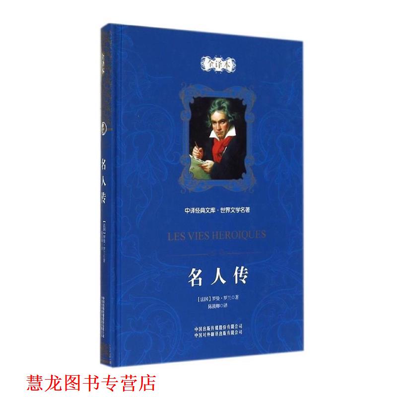 【正版书籍】 中译经典文库·世界文学名著:名人传 [法] 罗曼·罗兰 著,尹承东 编,陈筱卿 译 中国对外翻译出版公司