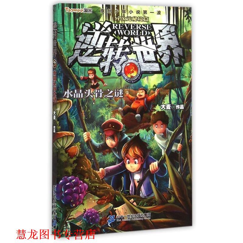 【正版书籍】 水晶头骨之谜-逆转世界-3 大麦 二十一世纪出版社