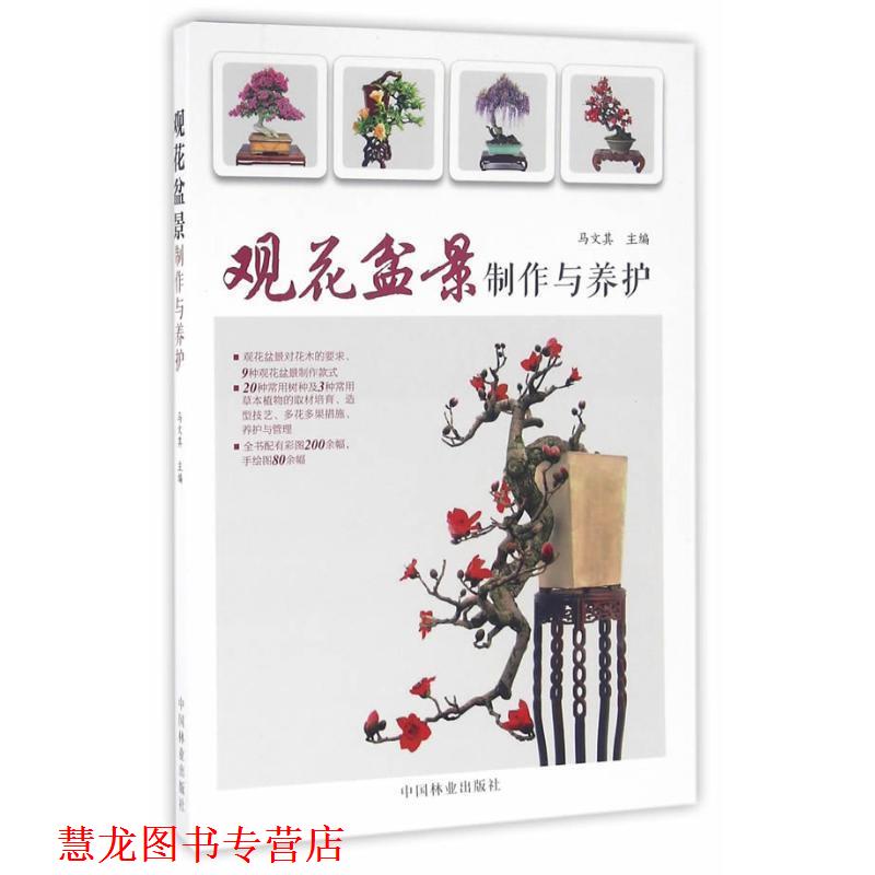 【正版书籍】 观花盆景制作与养护 马文其 中国林业出版社