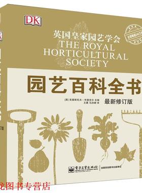 【正版书籍】 园艺百科全书 (英)克里斯托夫·布里克尔(Christopher Brickell) 电子工业出版社