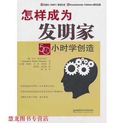 【正版书籍】 怎样成为发明家:50小时学创造 (俄罗斯)萨拉马托夫 著,王子羲 等译 北京理工大学出版社