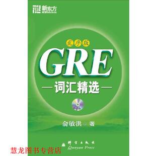 【正版书籍】 GRE词汇精选:乱序版 俞敏洪 著 群言出版社