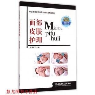 【正版书籍】 面部皮肤护理 职业教育课程改革创新示范精品教材 宫秀红 北京理工大学出版社