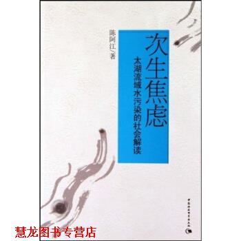 【正版书籍】 次生焦虑:太湖流域水污染的社会解读 陈阿江 著 中国社会科学出版社