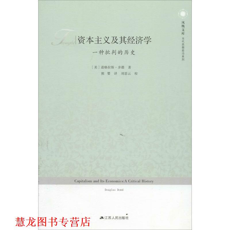 【正版书籍】 资本主义及其经济学:一种批判的历史 —凤凰文库 Douglas Dowd 江苏人民出版社