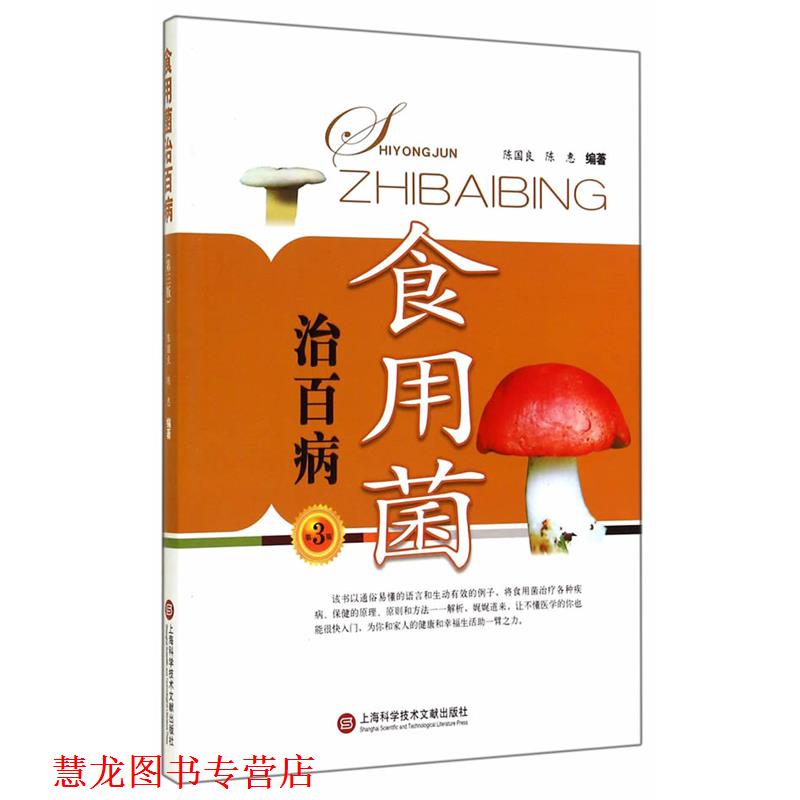 【正版书籍】 食用菌治百病-第3版 陈国良,陈惠 编著 上海科学技术文献出版社