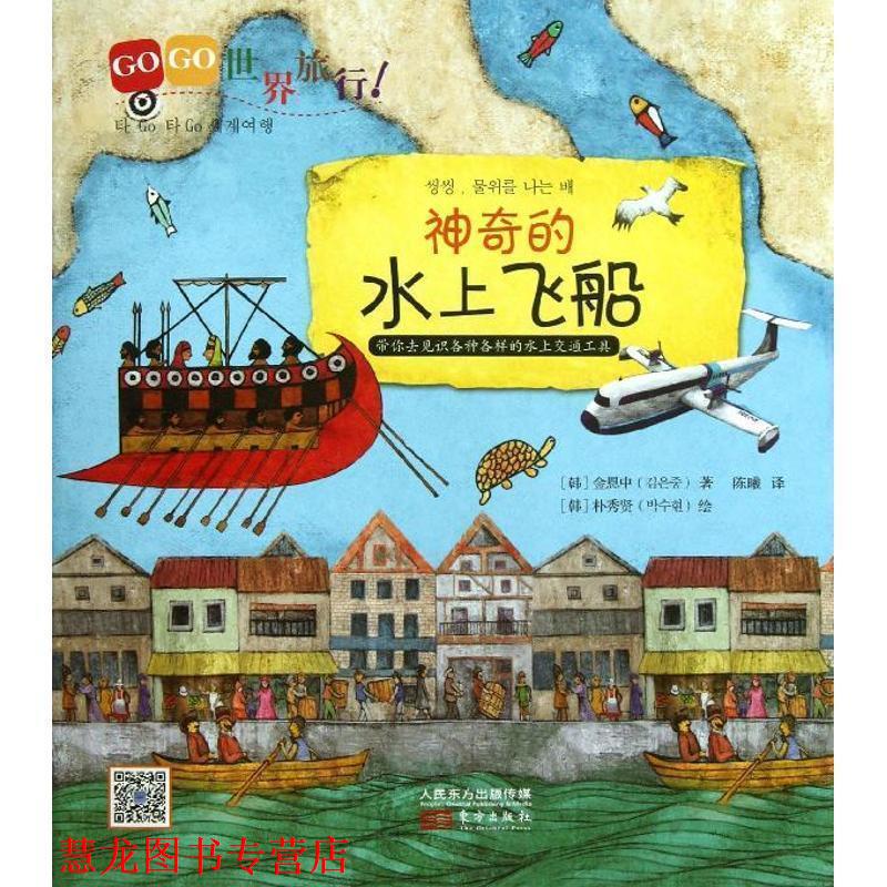 【正版书籍】 GOGO世界旅行神奇的水上飞船 (韩)金恩中　著,(韩)朴秀贤　绘,陈曦　译 东方出版社