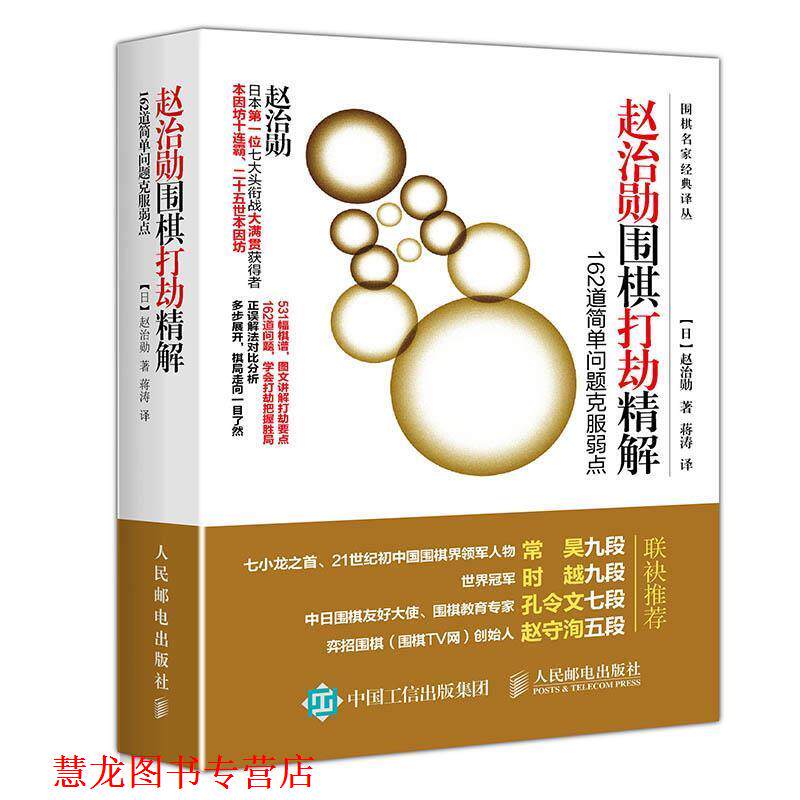 【正版书籍】 赵治勋围棋打劫精解 162道简单问题克服弱点 [日]赵治勋 人民邮电出版社