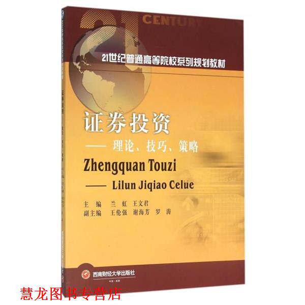 【正版书籍】 证券投资 理论技巧:策略 兰虹,王文君 编 西南财大出版社