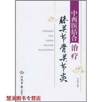 【正版书籍】 中西医结合膝关节骨关节炎 刘向前 人民军医出版社