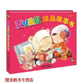 【正版书籍】 婴儿画报精品故事书·樱桃红—精装 金波 中国少年儿童出版社