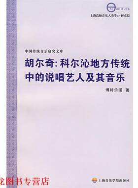 【正版书籍】 胡尔奇：科尔沁地方传统中的说唱艺人及其音乐 博特乐图　著 上海音乐学院出版社