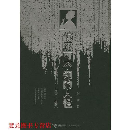 【正版书籍】 你不可不知的人性 [美]刘墉 著 接力出版社