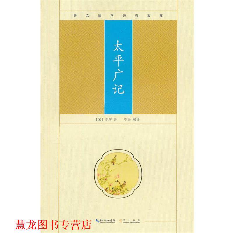 【正版书籍】 太平广记 (宋)李昉　著,石鸣　编译