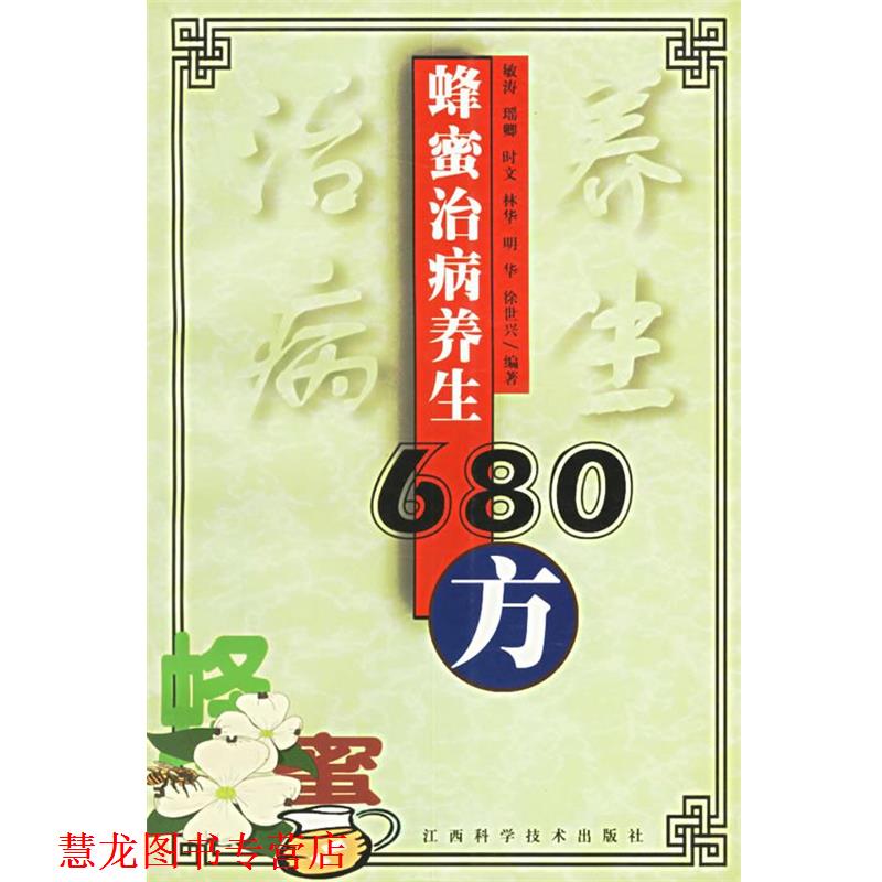 【正版书籍】 蜂蜜治病养生680方 敏涛 编著 江西科学技术出版社
