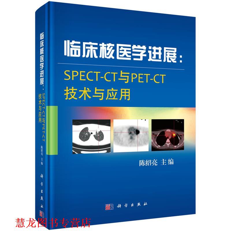 【正版书籍】 临床核医学进展:SPECT-CT与PET-CT技术与应用 陈绍亮 科学出版社