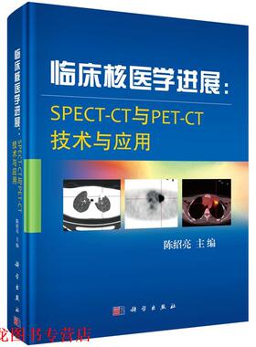 【正版书籍】 临床核医学进展:SPECT-CT与PET-CT技术与应用 陈绍亮 科学出版社