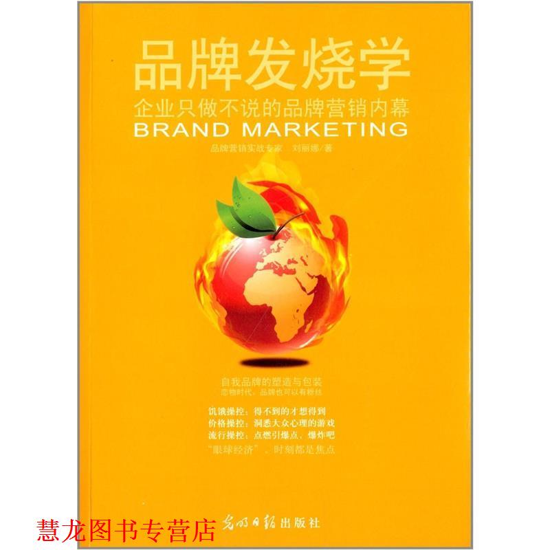 【正版书籍】 品牌发烧学 刘丽娜 光明日报出版社