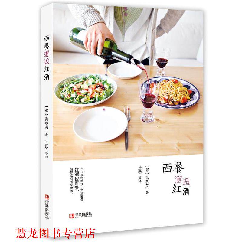 【正版书籍】 西餐邂逅红酒 (韩)禹珍英 著 青岛出版社