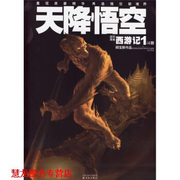 【正版书籍】 译林世界连环画漫画经典大系·西游记1:天降悟空 顾宝新 著,洪佩奇 编,顾宝新 绘 凤凰出版传媒集团，译林出版社
