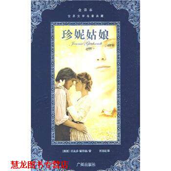 【正版书籍】 世界文学名著典藏:珍妮姑娘 [美] 德莱塞 著,何湘红 译 广州出版社