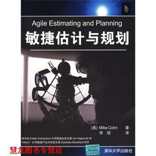 【正版书籍】 敏捷估计与规划 [美] 柯恩 著,宋锐 译 清华大学出版社