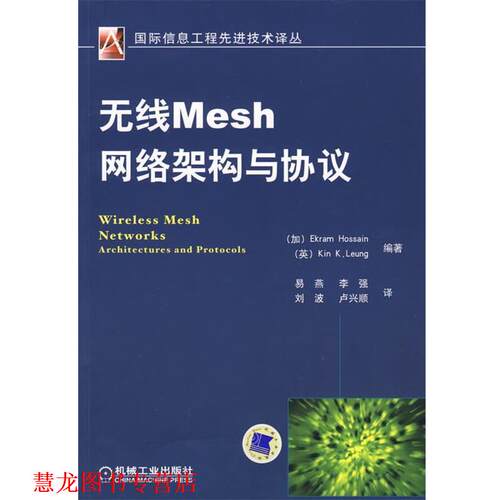 【正版书籍】 无线Mesh网络架构与协议 (加)霍辛(Hossain,E.),(英)梁(Leung,K.K.)　编著,易燕　等译 机械工业出版社