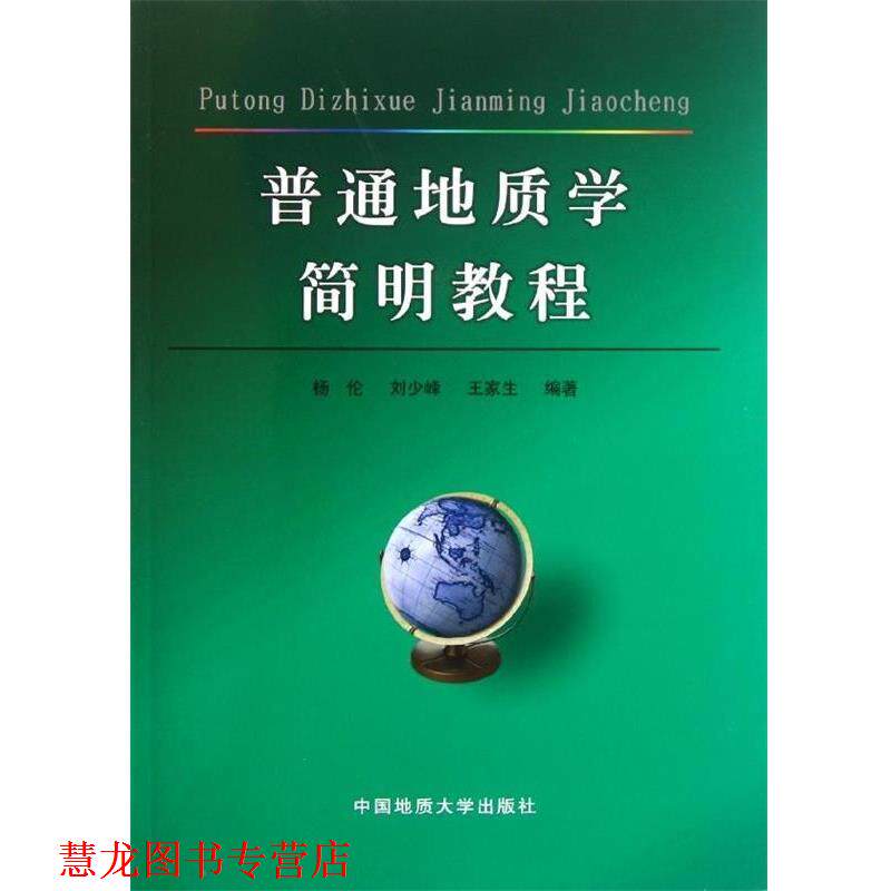 【正版书籍】 普通地质学简明教程 杨伦 等 著 中国地质大学出版社