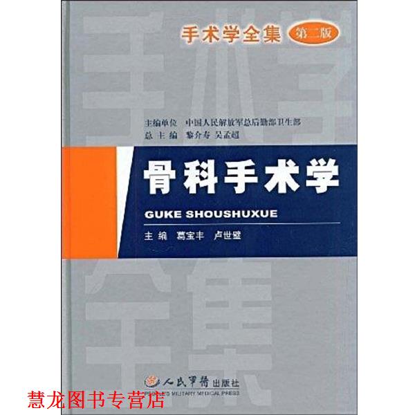 【正版书籍】 骨科手术学 第二版 葛宝丰,卢世璧　主编 人民军医出版社