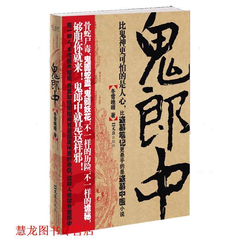 【正版书籍】 鬼郎中 冬雪晚晴 著 文汇出版社
