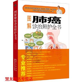 【正版书籍】 图解肺癌诊治照护全书 台北荣民总医院肺癌团队 湖北科学技术出版社