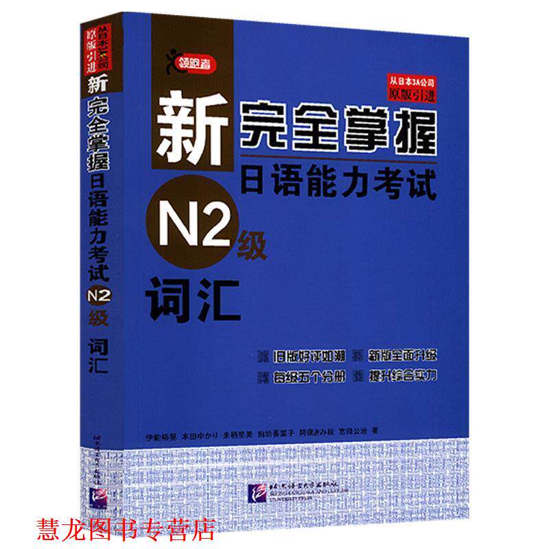 【正版书籍】 N2级词汇-新掌握日语能力考试 (日)伊能裕晃 等著 北京语言大学出版社