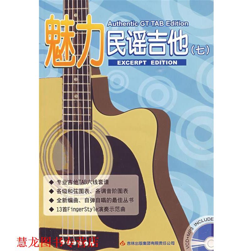 【正版书籍】 魅力民谣吉他7 潘尚文,卢家宏 主编 吉林出版集团有限责任公司