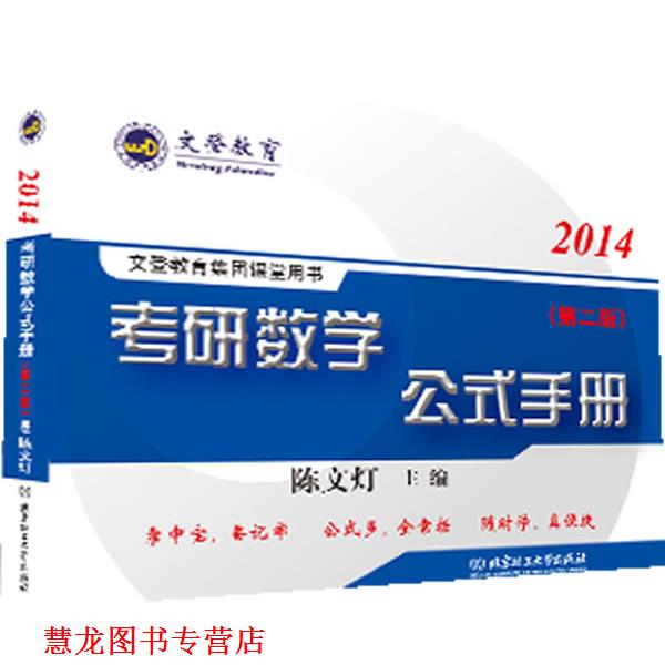 【正版书籍】 考研数学公式手册 陈文灯 主编 北京理工大学出版社