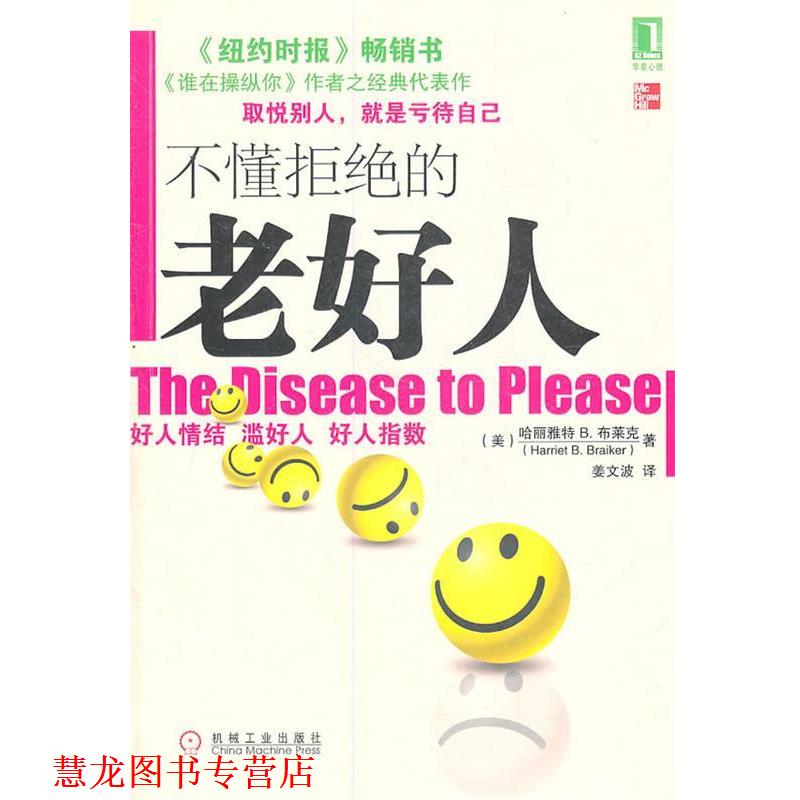 【正版书籍】 不懂拒绝的老好人 (美)布莱克 著,姜文波 译 机械工业出版社