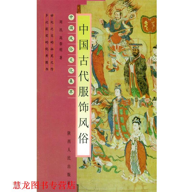 【正版书籍】 中国古代服饰风俗—中国风俗文化集萃 周汛 等著 陕西人民出版社
