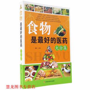 食物是 医药大全集 秦泉 江西科学技术出版 书籍 主编 社 正版