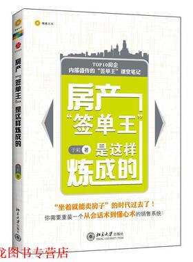 【正版书籍】 房产签单王是这样炼成的 于莉　著 北京大学出版社
