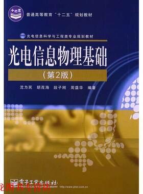 【正版书籍】 光电信息物理基础 沈为民,等 电子工业出版社