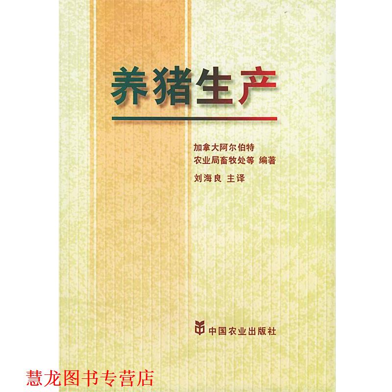 【正版书籍】 养猪生产 刘海良 译 中国农业出版社
