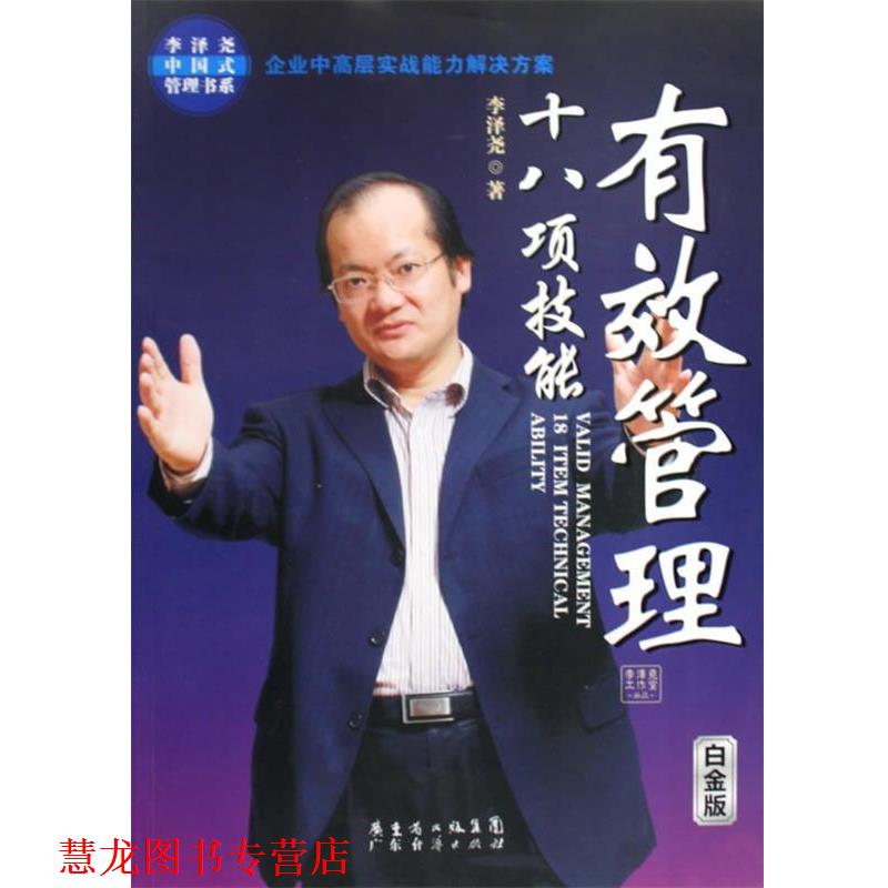 【正版书籍】 有效管理十八项技能 李泽尧 著 广东经济出版社