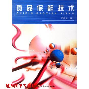 【正版书籍】 食品保鲜技术 邓舜扬 编 中国轻工业出版社