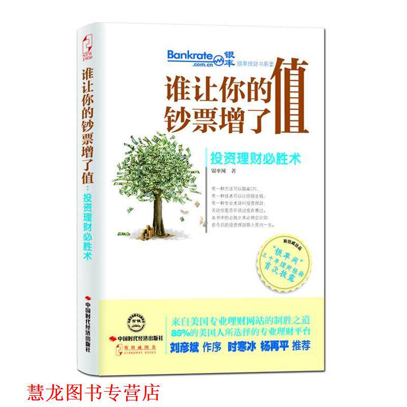 【正版书籍】 谁让你的钞票增了值:投资理财必胜术 银率网 中国时代经济出版社出版发行处