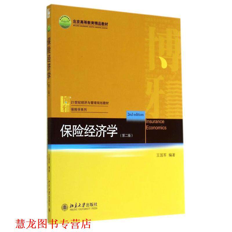 【正版书籍】 保险经济学 王国军 编著 北京大学出版社