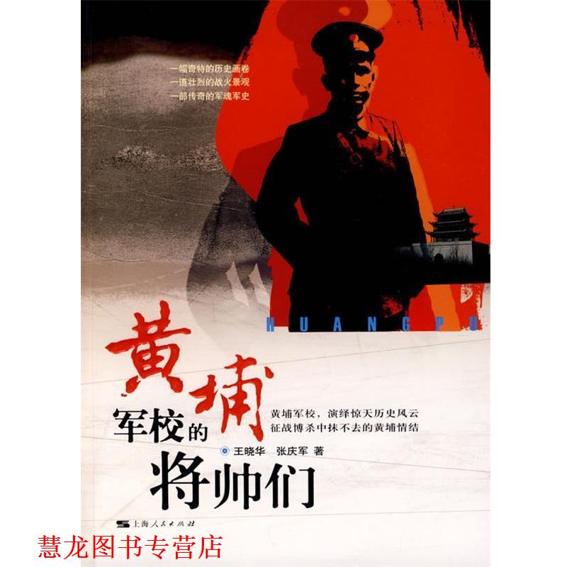 【正版书籍】 黄埔军校的将帅们 王晓华,张庆军 著 上海人民出版社