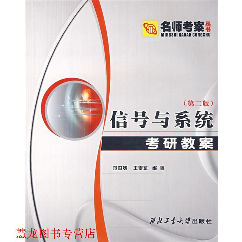 【正版书籍】 信号与系统考研教案 范世贵,王崇斌 编著 西北工业大学出版社